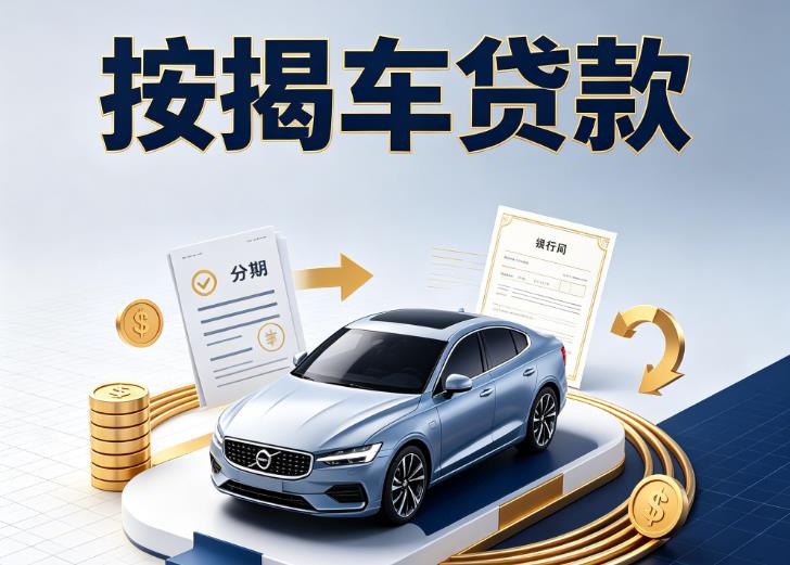 苏州常熟汽车抵押贷款|苏州常熟按揭车抵押贷款|苏州常熟贷款押车