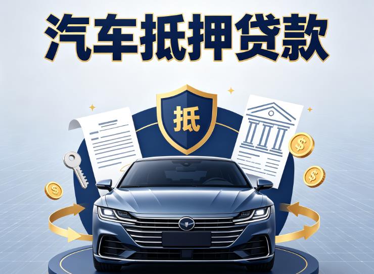 苏州常熟汽车抵押贷款|苏州常熟车主贷|苏州常熟车贷二手车